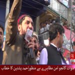 سوات کانجو امن مظاہرے سے منظوراحمد پشتین کا خطاب